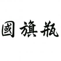 國旗瓶