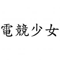 電競少女