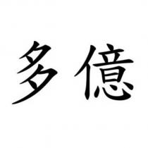 多億