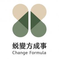 蛻變方成事 Change Formula 及圖
