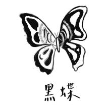 黑蝶及圖