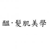 醞 · 髮肌美學