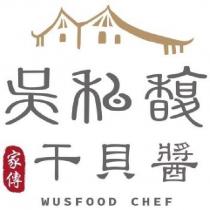 吳私馥干貝醬 WUSFOOD CHEF 及圖