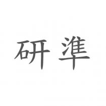研準