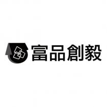 富品創毅及圖