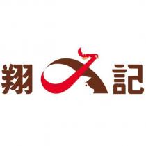 翔記及圖