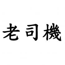 老司機