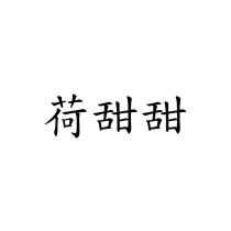 荷甜甜