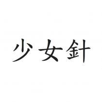 少女針
