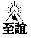至誼及圖