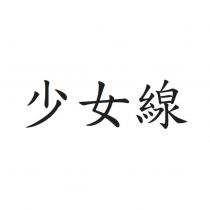 少女線