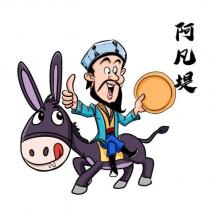 阿凡堤及圖