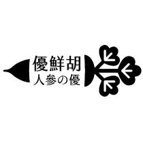 優鮮胡 人參の優及圖