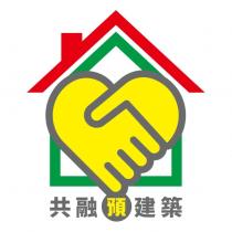 共融預建築及圖