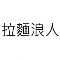 拉麵浪人