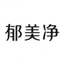 郁美淨