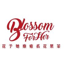 花予她-療癒系花果茶