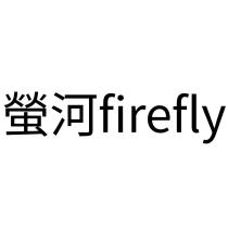 螢河 firefly