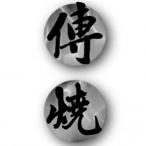 傳燒及圖