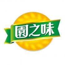 園之味及圖