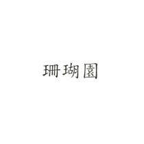 珊瑚園