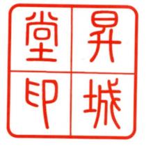 昇城堂印及圖