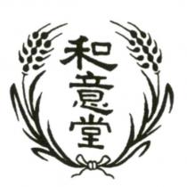 和意堂及圖