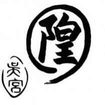 隍 吳宮及圖