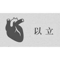 以立及圖