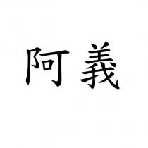 阿義