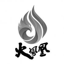 火鳳凰及圖