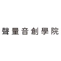 聲量音創學院