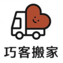 巧客搬家及圖