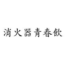 消火器青春飲