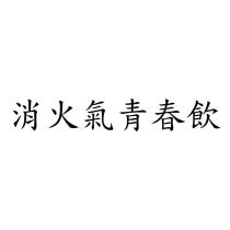 消火氣青春飲
