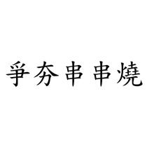 爭夯串串燒