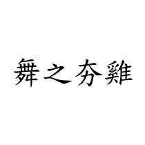 舞之夯雞