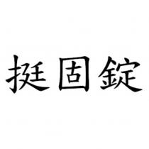 挺固錠