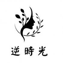 逆時光及圖