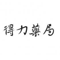 得力藥局