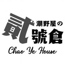 潮野屋の貳號倉 Chao Ye House