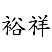 裕祥