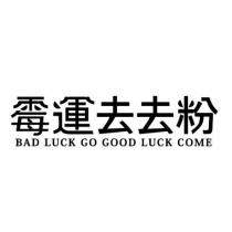 霉運去去粉 BAD LUCK GO GOOD LUCK COME