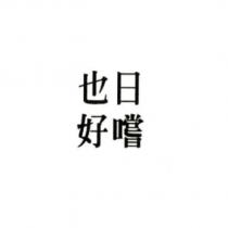 日嚐也好