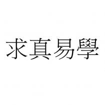 求真易學