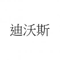 迪沃斯