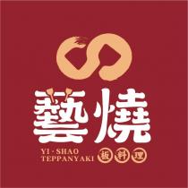 藝燒 YI SHAO TEPPANYAKI 板料理及圖