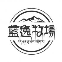 藍逸牧場及圖