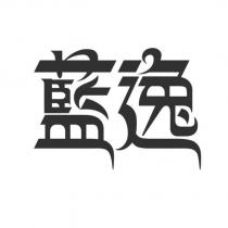 藍逸