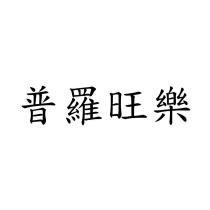 普羅旺樂